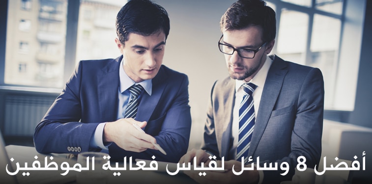 فعالية الموظفين